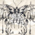 毒について語る夜もあるって話