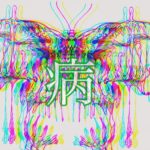 病編はじめます